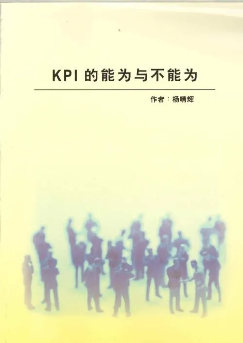 KPI的能为与不能为(簡體)